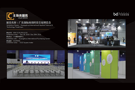 广东国际应用科技交易博览会