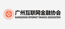 广州互联网金融协会