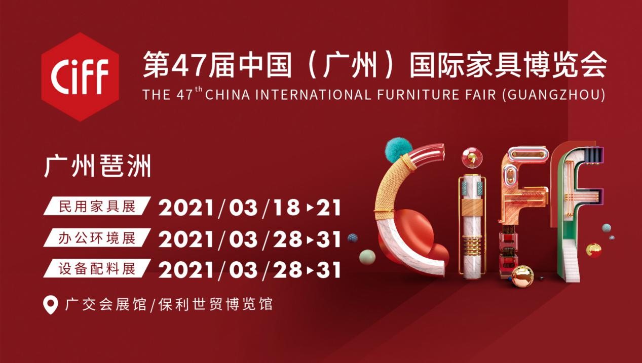 第47届中国（广州）国际家具博览会